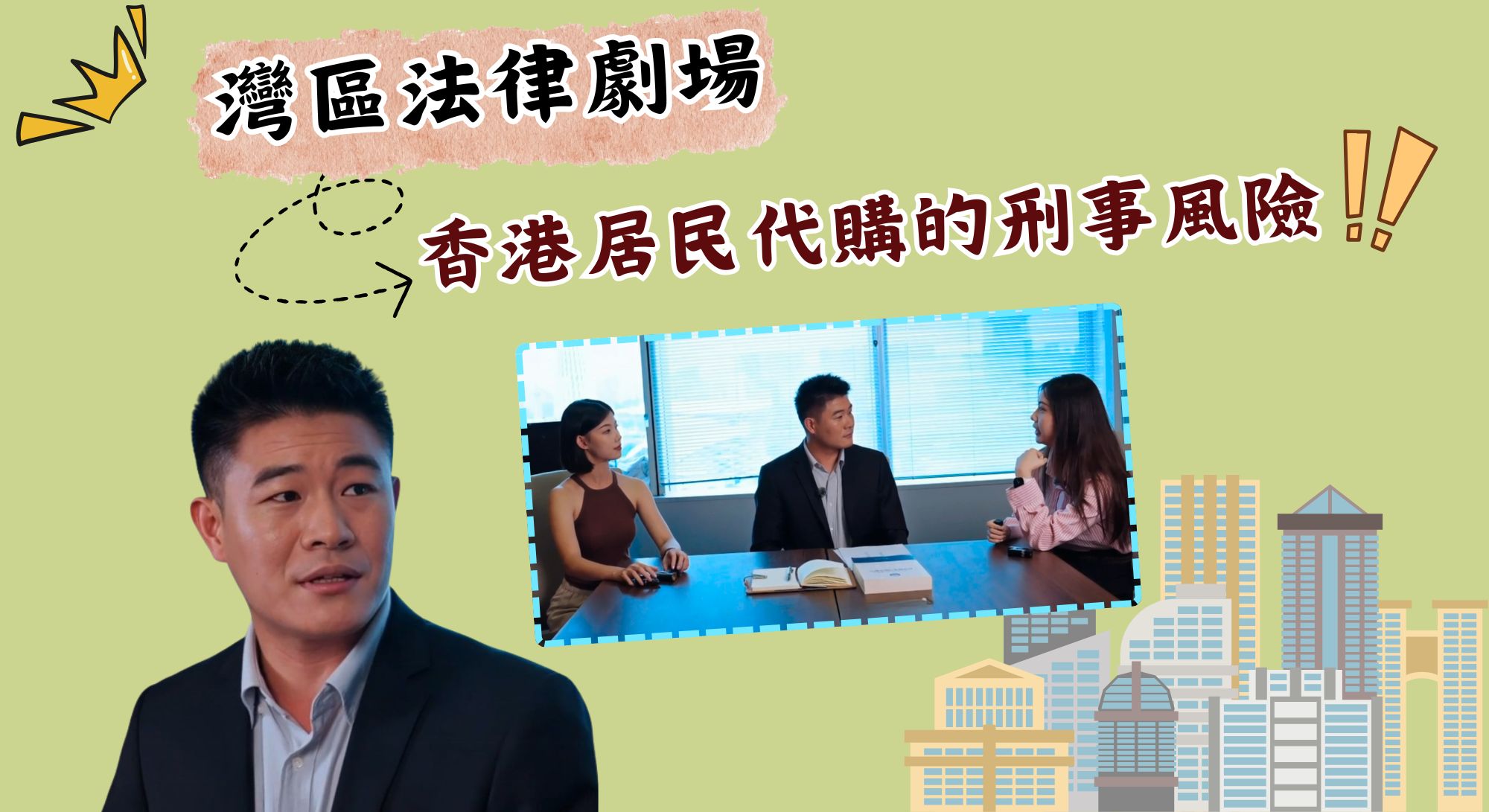 跨境代購有風險？律師教你如何防範【灣區法律劇場】【影片】