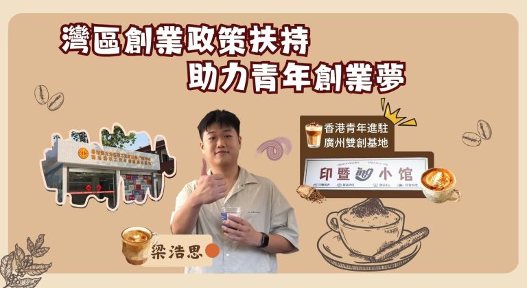 香港青年創立咖啡品牌，大灣區如何助他事業發展？【影片】【事業@灣區】