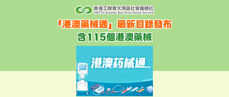 「港澳藥械通」最新目錄發布  含115個港澳藥械