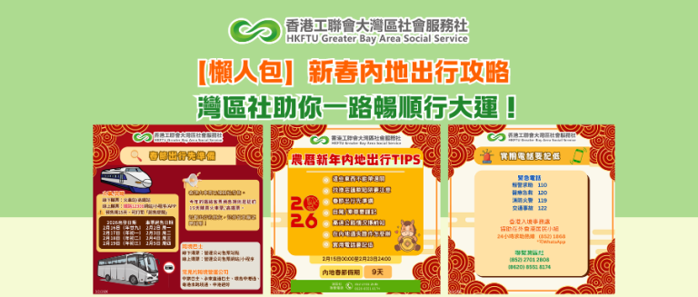 【懶人包】新春內地出行攻略 灣區社助你一路暢順行大運！
