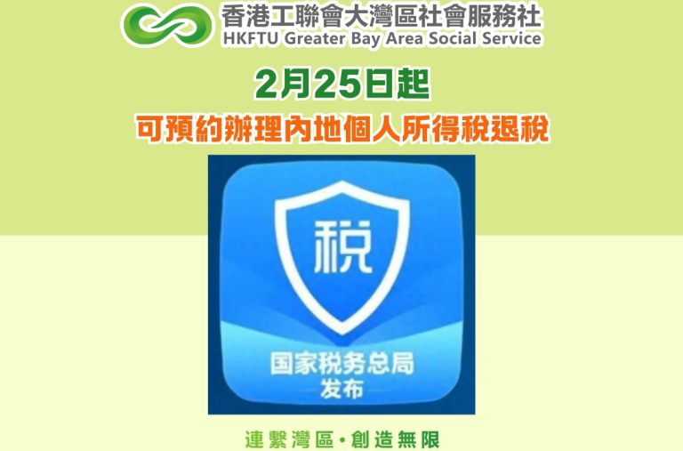 2月25日起可預約辦理內地個人所得稅退稅
