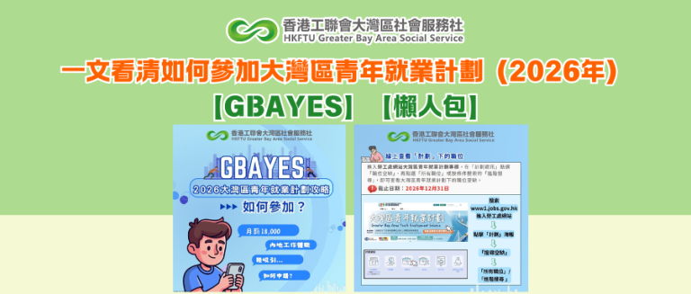 一文看清如何參加大灣區青年就業計劃（2026年）【GBAYES】【懶人包】
