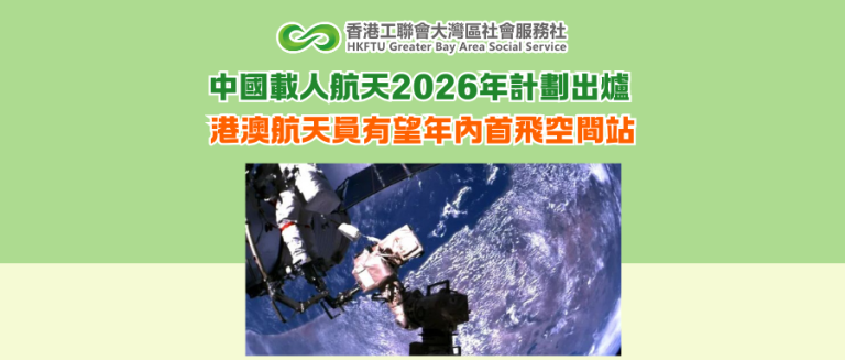 中國載人航天2026年計劃出爐 港澳航天員有望年內首飛空間站