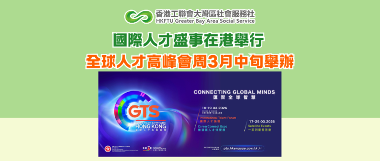 國際人才盛事在港舉行 全球人才高峰會周3月中旬舉辦