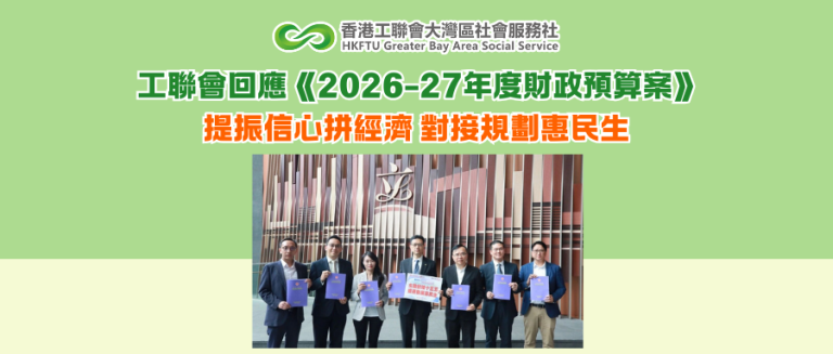 工聯會回應《2026-27年度財政預算案》：提振信心拼經濟 對接規劃惠民生