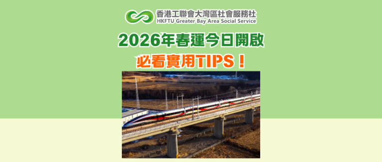 2026年春運今日開啟　必看實用TIPS！