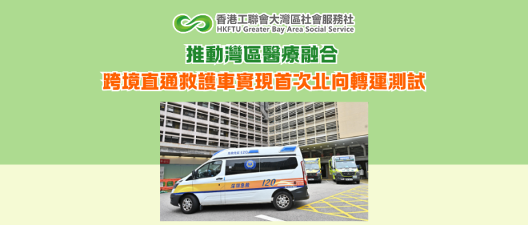 推動灣區醫療融合 跨境直通救護車實現首次北向轉運測試