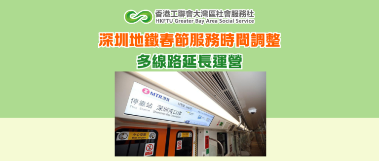 深圳地鐵春節服務時間調整 多線路延長運營
