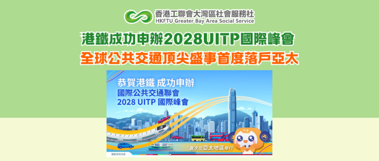 港鐵成功申辦2028UITP國際峰會 全球公共交通頂尖盛事首度落戶亞太