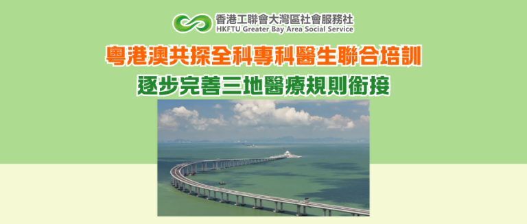 粵港澳共探全科專科醫生聯合培訓 逐步完善三地醫療規則銜接