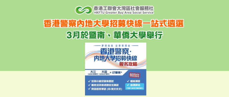 香港警察內地大學招募快線一站式遴選 3月於暨南、華僑大學舉行