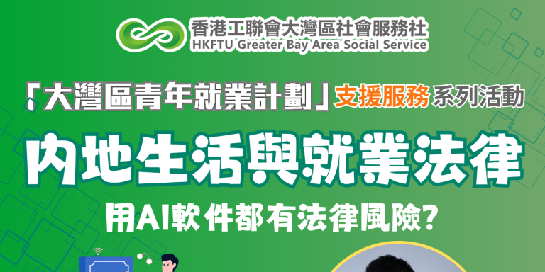 【3月講座推介】內地生活與就業相關法律