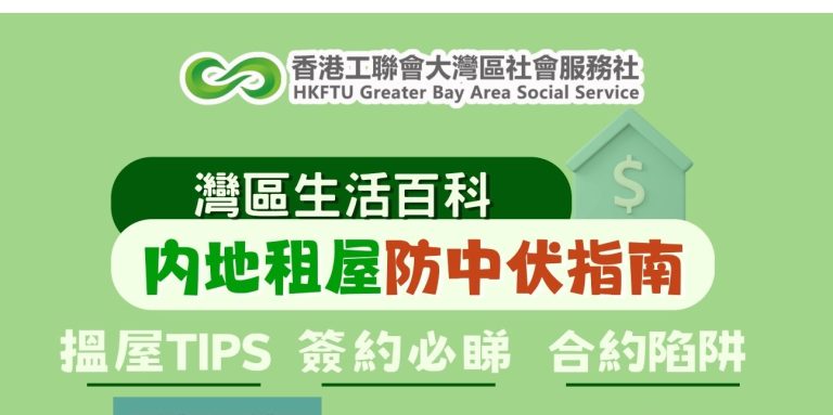【灣區生活百科】灣區社整理內地搵屋簽約必睇TIPS！幫你租屋防中伏【懶人包】