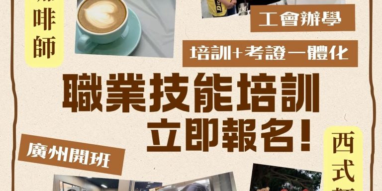 【4月職業技能培訓招生】咖啡師＋西點師 培訓+考證一體化！