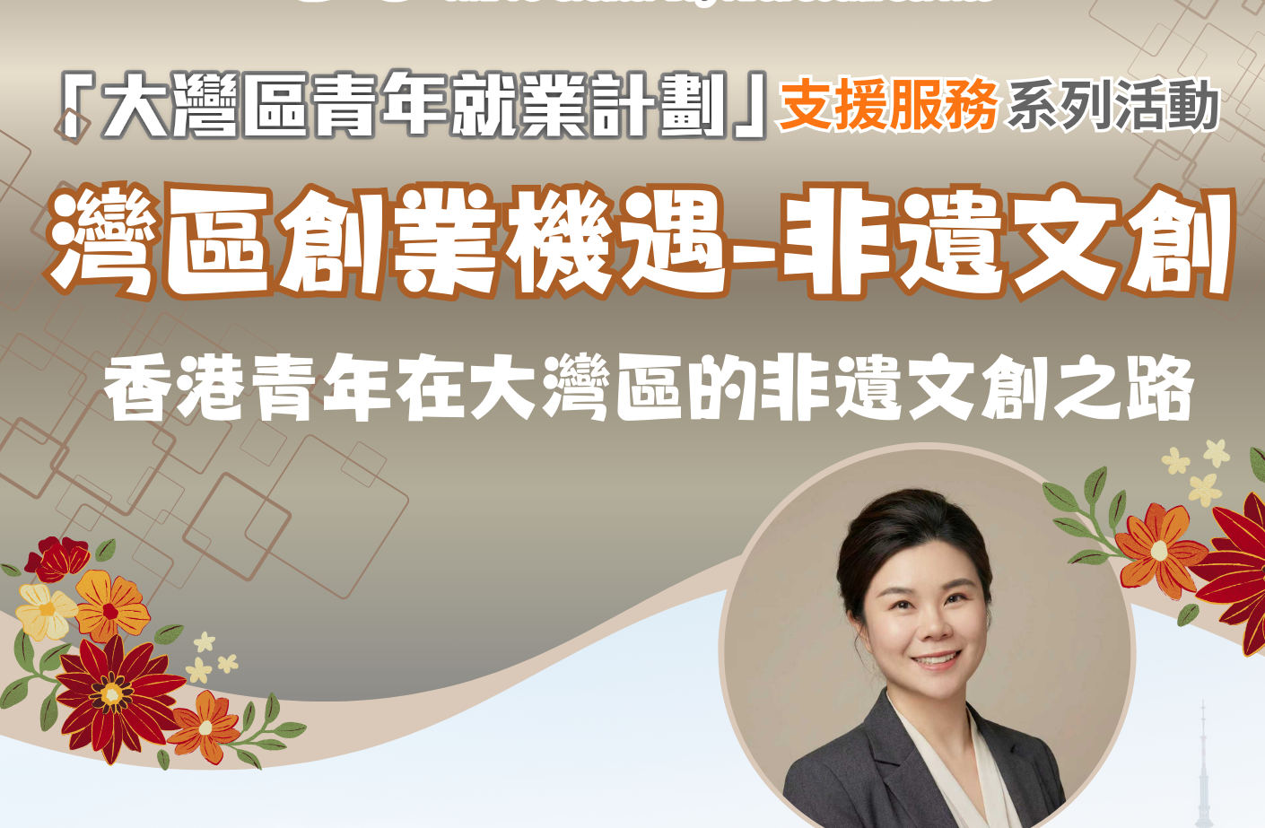 【講座推介】灣區創業機遇-非遺文創【GBAYES支援服務資訊講座】