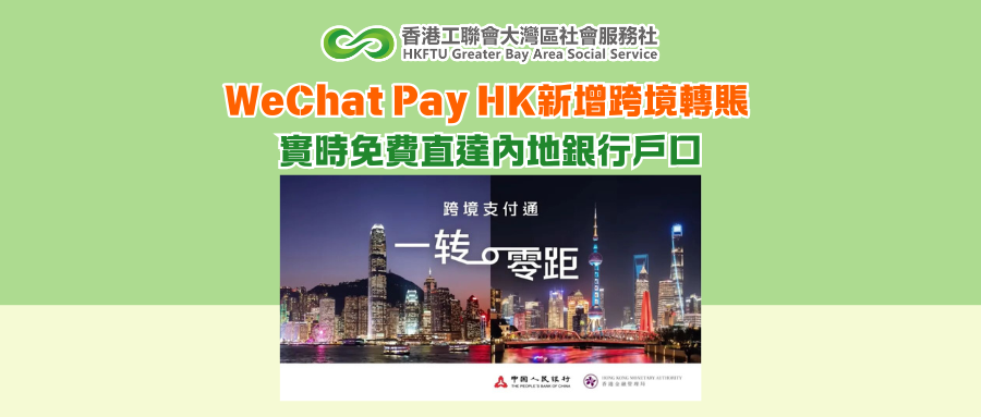 WeChat Pay HK新增跨境轉賬 實時無手續費直達內地銀行戶口