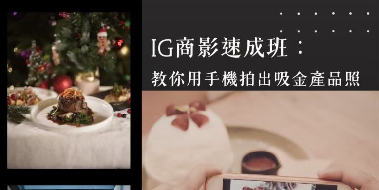 IG商影速成班：教你用手機拍出吸金產品照