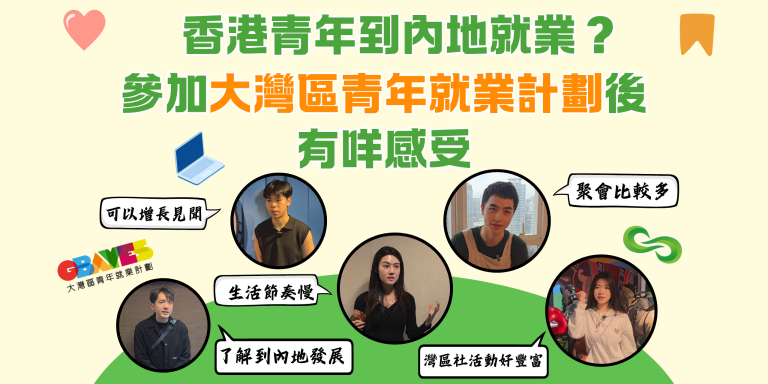 香港青年到內地就業？參加大灣區青年就業計劃後有咩感受【GBAYES】【事業@灣區】【影片】