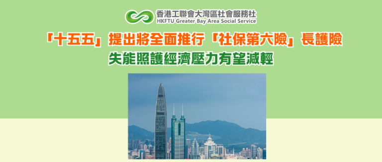 「十五五」提出將全面推行「社保第六險」長護險 失能照護經濟壓力有望減輕