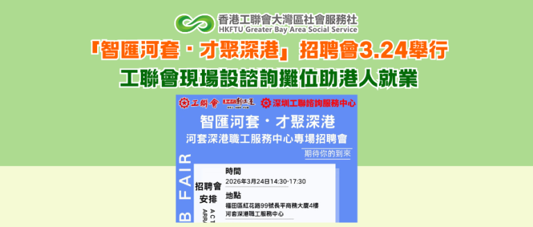 「智匯河套・才聚深港」招聘會3.24舉行 工聯會現場設諮詢攤位助港人就業