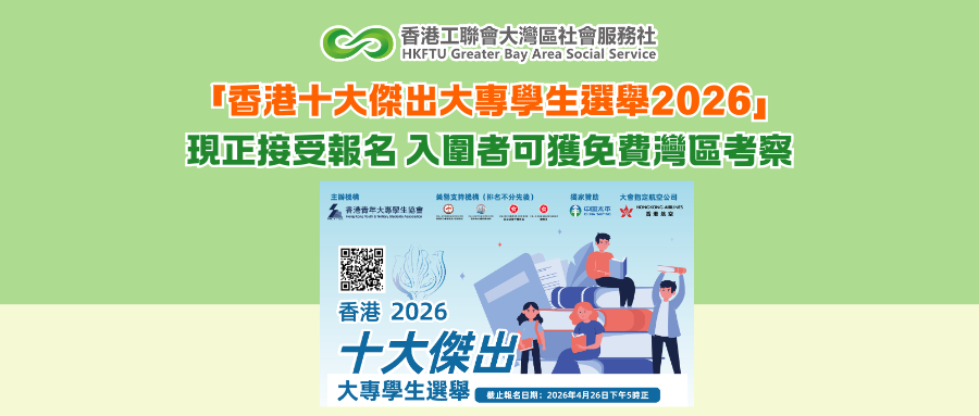 「香港十大傑出大專學生選舉2026」現正接受報名 入圍者可獲免費灣區考察