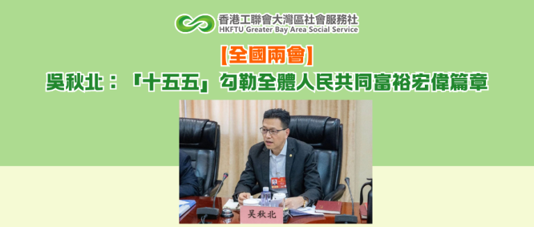 【全國兩會】吳秋北：「十五五」勾勒全體人民共同富裕宏偉篇章