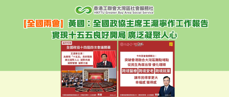 【全國兩會】黃國：全國政協主席王滬寧作工作報告 實現十五五良好開局 廣泛凝聚人心