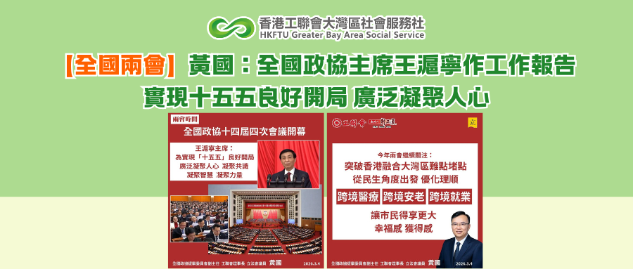 【全國兩會】黃國：全國政協主席王滬寧作工作報告 實現十五五良好開局 廣泛凝聚人心