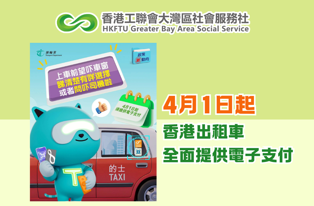 4月1日起香港出租車全面提供電子支付
