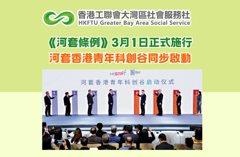 《河套條例》3月1日正式施行 河套香港青年科創谷同步啟動