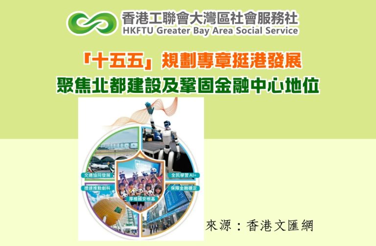 「十五五」規劃專章挺港發展　聚焦北都建設及鞏固金融中心地位