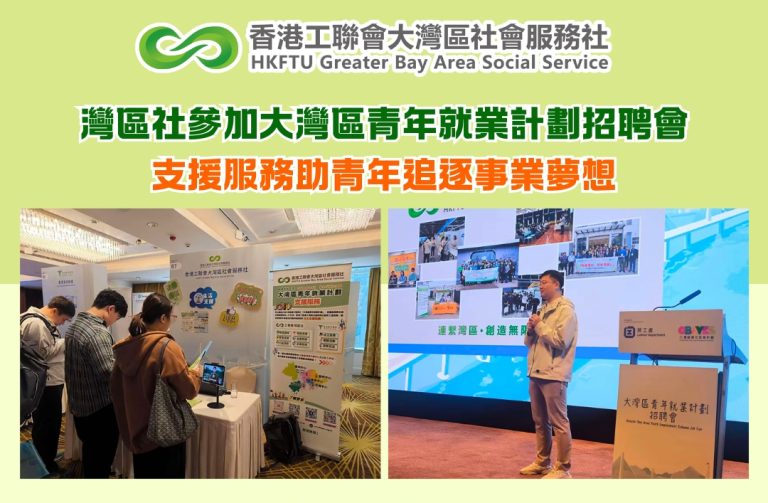 灣區就業新體驗！灣區社參加大灣區青年就業計劃招聘會，支援服務助青年追逐事業夢想