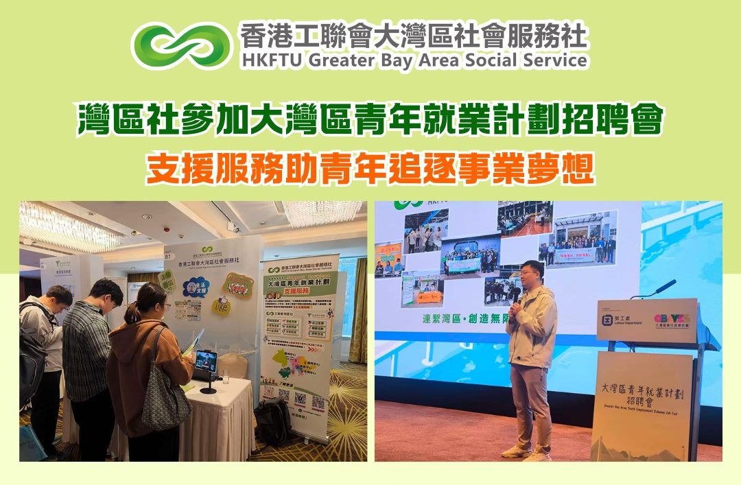 灣區就業新體驗！灣區社參加大灣區青年就業計劃招聘會，支援服務助青年追逐事業夢想