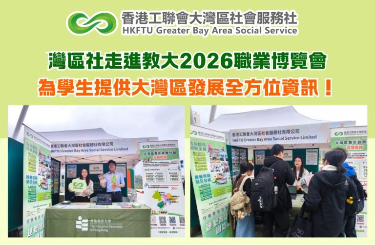 灣區社走進教大2026職業博覽會 為學生提供大灣區發展全方位資訊！