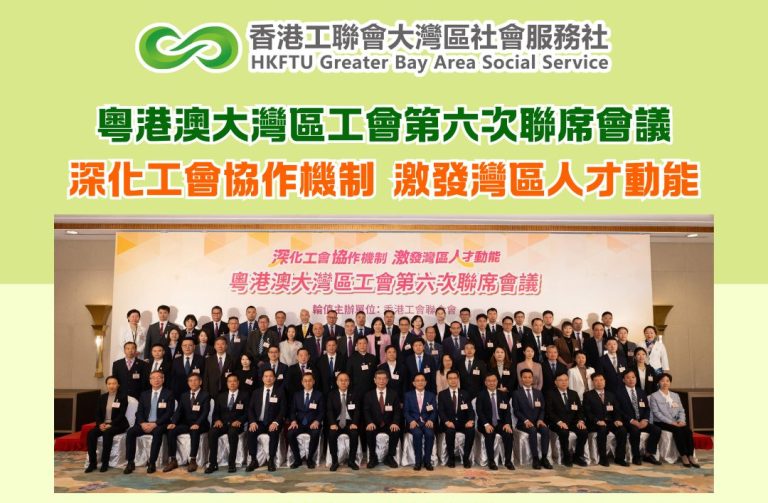 粵港澳大灣區工會第六次聯席會議︰深化工會協作機制 激發灣區人才動能