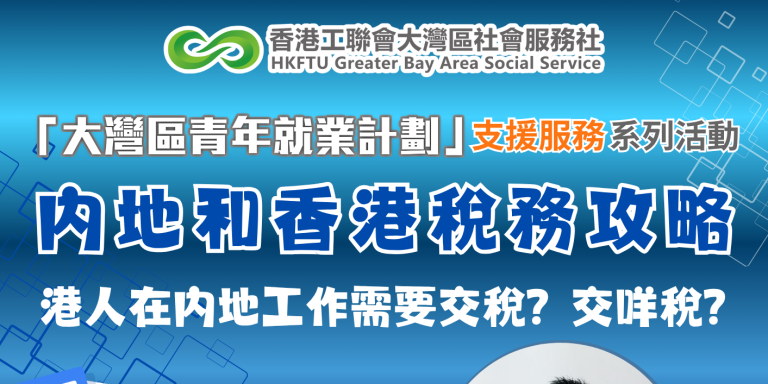 【線上/線下講座】專家分享內地&香港稅務攻略！