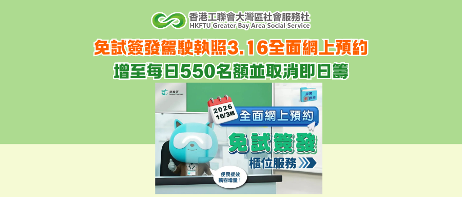 免試簽發駕駛執照3.16全面網上預約 增至每日550名額並取消即日籌