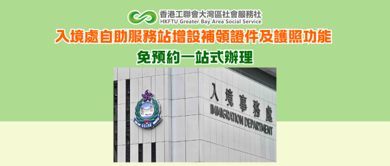 入境處自助服務站增設補領證件及護照功能 免預約一站式辦理