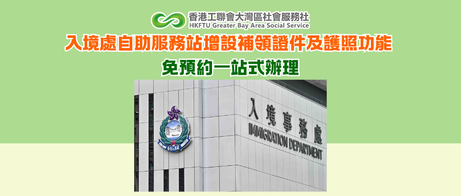 入境處自助服務站增設補領證件及護照功能 免預約一站式辦理