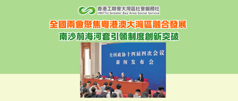 全國兩會聚焦粵港澳大灣區融合發展 南沙前海河套引領制度創新突破