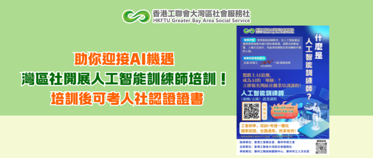 助你迎接AI機遇 灣區社開展人工智能訓練師培訓！培訓後可考人社認證證書