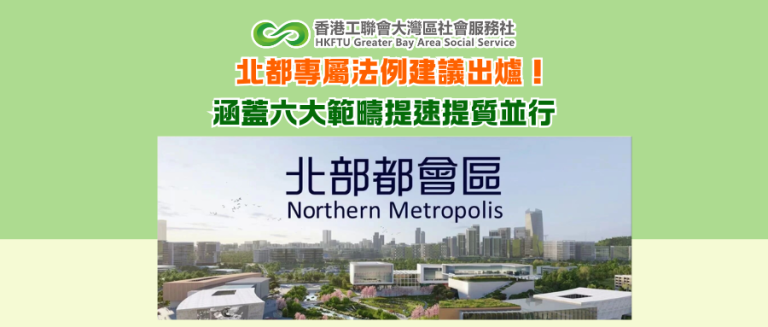 北都專屬法例建議出爐！涵蓋六大範疇提速提質並行