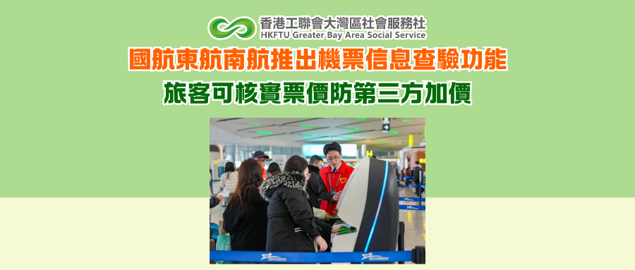 國航東航南航推出機票信息查驗功能 旅客可核實票價防第三方加價