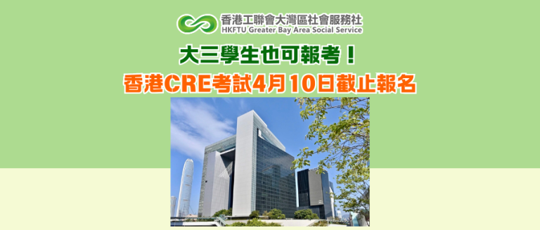 大三學生也可報考！香港CRE考試4月10日截止報名