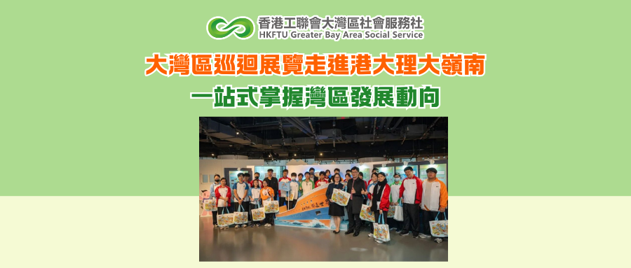 大灣區巡迴展覽走進港大理大嶺南 一站式掌握灣區發展動向