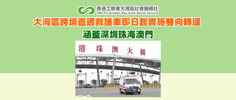 大灣區跨境直通救護車即日起實施雙向轉運 涵蓋深圳珠海澳門