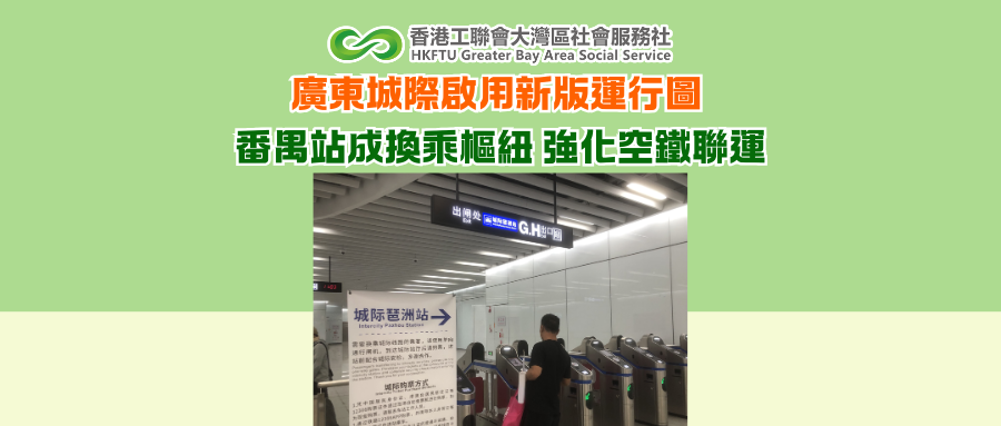 廣東城際啟用新版運行圖 番禺站成換乘樞紐 強化空鐵聯運