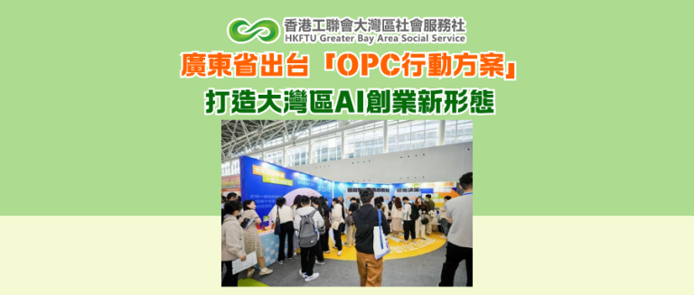 廣東省出台「OPC行動方案」 打造大灣區AI創業新形態