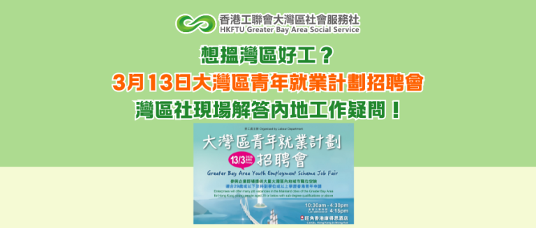 想搵灣區好工？3月13日大灣區青年就業計劃招聘會 灣區社現場解答內地工作疑問！