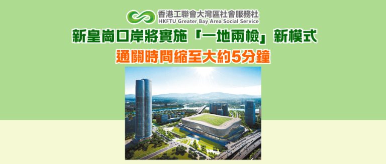 新皇崗口岸將實施「一地兩檢」新模式 通關時間縮至大約5分鐘